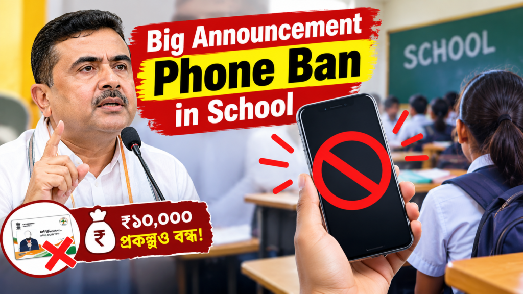 স্কুলে মোবাইল বন্ধ? ₹১০,০০০-এর প্রকল্প নিয়েও বড় ঘোষণা, Big Announcement Phone Ban in School 2026.