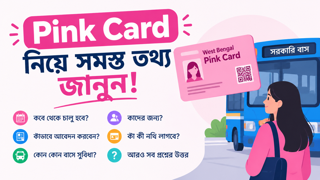 Pink Card কবে থেকে চালু হবে?এ মহিলাদের ফ্রি যাত্রা নিয়ে যা জানা গেল তথ্য 2026?